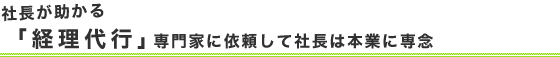 社長が助かる「経営代行」専門家に依頼して社長は本業に専念