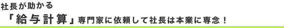 社長が助かる「給与計算」専門家に依頼して社長は本業に専念