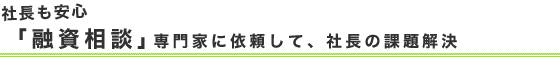 社長も安心「融資相談」専門家に依頼して、社長の課題解決