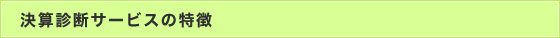決算診断サービスの特徴