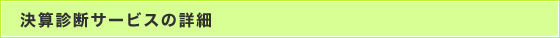 決算診断サービスの詳細