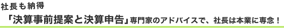 社長も納得「決算事前提案と決算申告」専門家のアドバイスで、社長は本業に専念